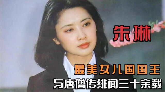 68岁“女儿国国王”朱琳,与唐僧传绯闻三十余载,如今怎样了