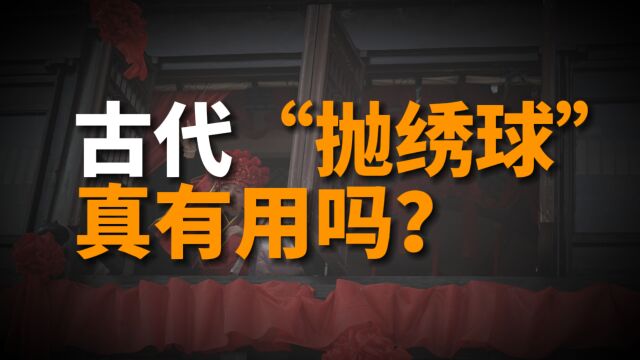 古代的“抛绣球”真有用吗?并非盲选夫婿,详解抛绣球的真正意义