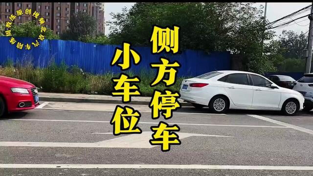 側方停車小車位 #側方位停車技巧 #小車位 #側方停車 #佔車位 #汽車