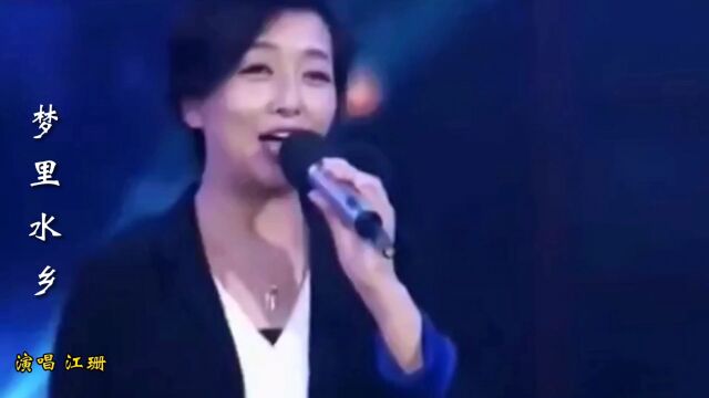 江珊演唱经典歌曲《梦里水乡》,声如天籁,百听不厌,太好听了