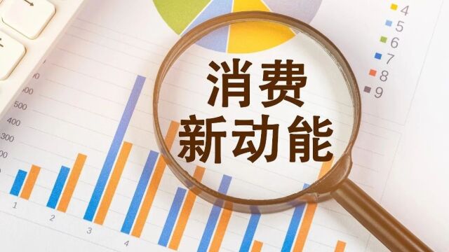 洞察消费新趋势 激发消费新潜能‖中国经济论坛【完整节目视频】