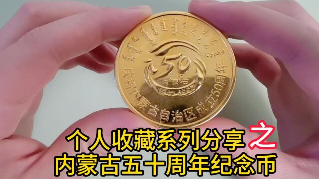 个人收藏系列分享之内蒙古五十周年纪念币