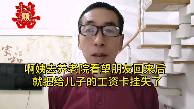 啊姨去养老院看望朋友回来后就把给儿子的工资卡挂失了