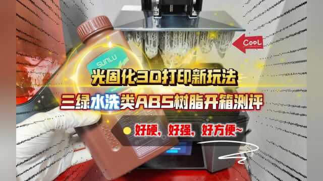 光固化3D打印新玩法:三绿水洗类ABS树脂开箱测评!好硬,好方便~