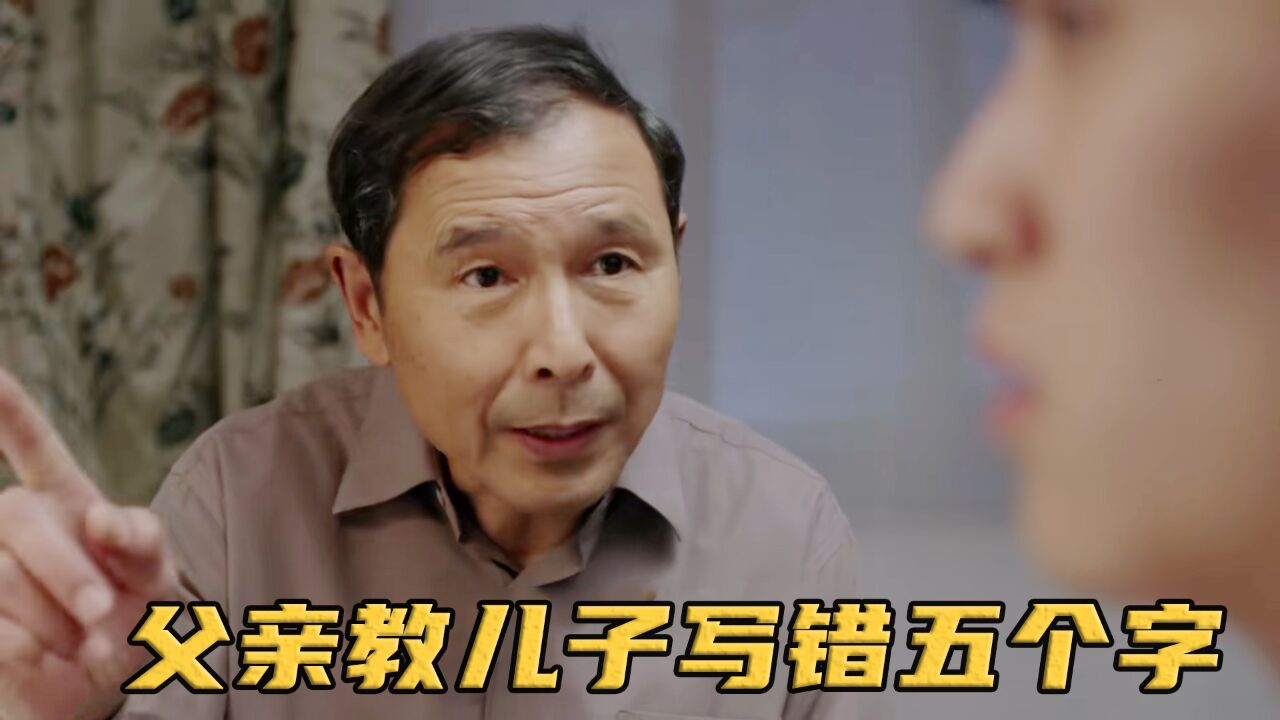 20岁儿子初进体制内,谁料老父亲执意报告写错五个字,结果厉害了_高清1080P在线观看平台_腾讯视频