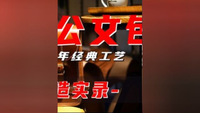 手工制作的公文包,蕴含了哪些经典工艺?