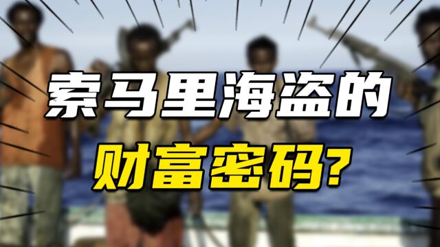 建投行、玩融资、搞基建,索马里海盗的财富密码有多牛逼?