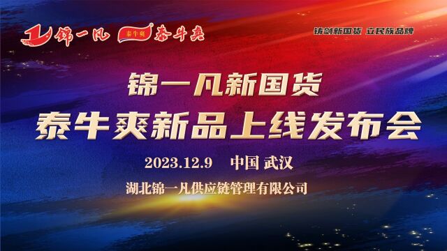 2023.12.9锦一凡供应链公司新国货泰牛爽新品发布会宣传片