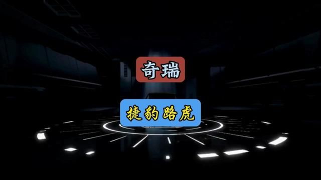 奇瑞捷豹路虎揽胜极光你知道是什么车吗?#每天一个用车知识