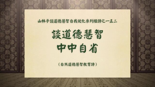 《谈道德慧智中中自省》山林子谈道德慧智自我效化系列组诗一五二