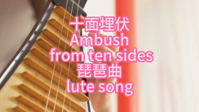 十面埋伏琵琶曲Ambush from ten sideslute song