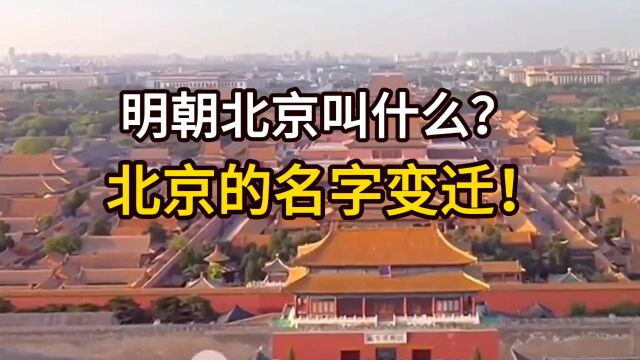 明朝北京叫什么?北京的名字变迁!