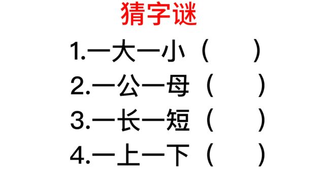 猜字谜:一大一小,一长一短,你能猜到吗