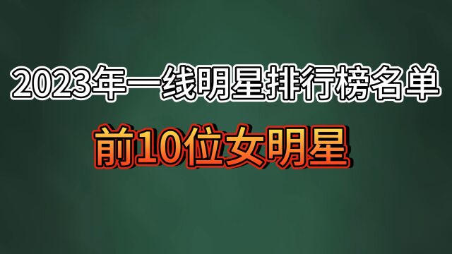 古装最美的10位女演员排行榜,陈好无缘上榜,唐嫣仅排最后