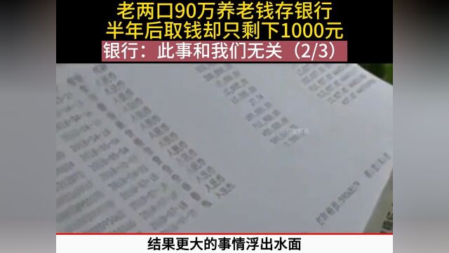 老两口90万养老钱存银行,半年后取钱却只剩下1000元 银行:此事和我们无关 2