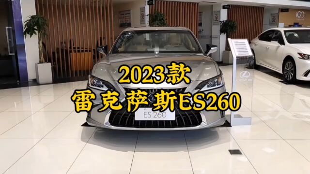 #雷克萨斯es 快过年了,给自己选一台车吧,2023“雷克萨斯es260”最新落地价参考与用车配置介绍#凌志 #雷克萨斯es260