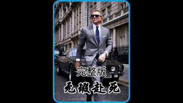 007无暇赴死