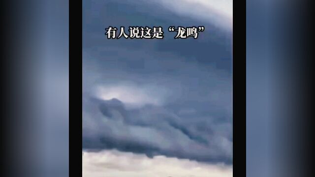 天空中传来怪啸声 是龙鸣还是天使号角