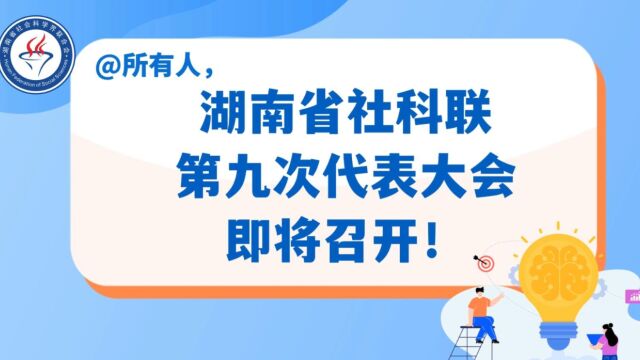 视频丨湖南省社科联第九次代表大会将于12月13日召开