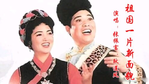 张振富耿莲凤原唱《祖国一片新面貌》火热奔放,振奋人心_高清1080P在线观看平台_腾讯视频