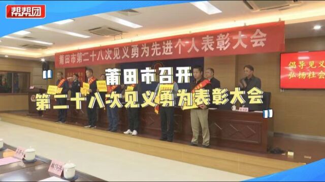 奖励14万元!为弘扬正气 莆田市12名见义勇为先进分子受表彰