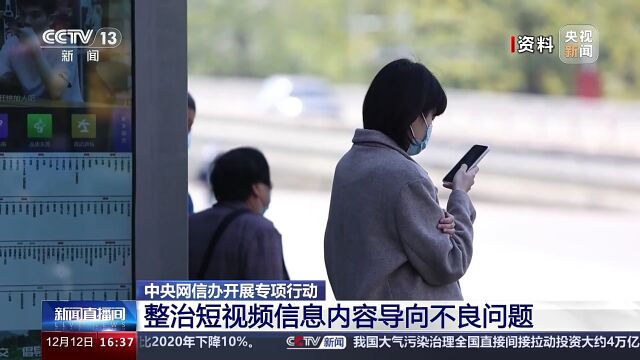 中央网信办开展专项行动 整治短视频信息内容导向不良问题