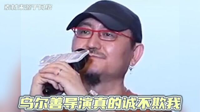 乌尔善导演,我真的会爆哭,他有在认真的对待每一位演员的努力