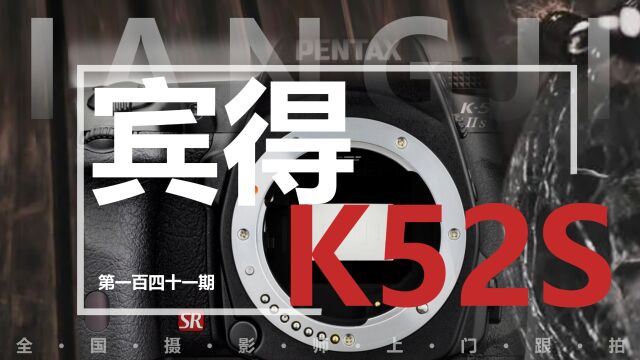 谁说只有贵的好?热门中端单反相机 宾得K5IIs 众通社