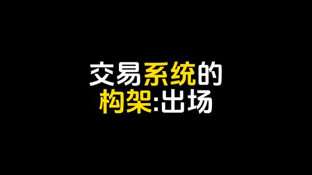 股市交易系统的架构:出场