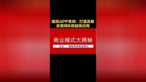 超级APP系统：打造流量变现闭环的超级应用