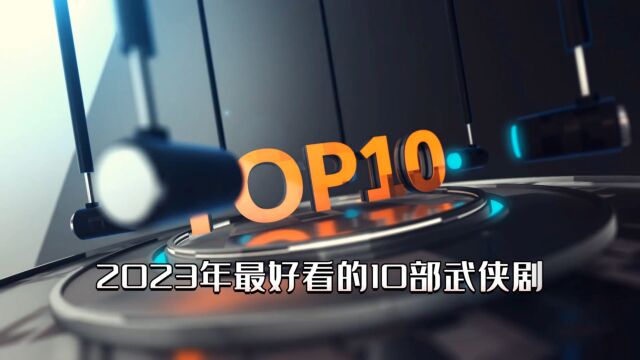 武侠迷必刷,2023年最好看的10部武侠剧