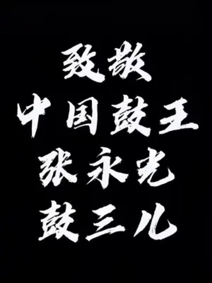 鼓三张永光 新长征路上摇滚