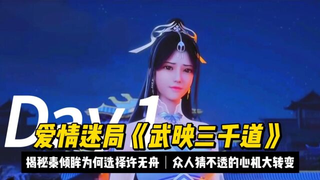 爱情迷局!《武映三千道》揭秘秦倾眸为何选择许无舟,众人猜不透的心机大转变!