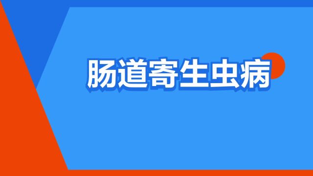 “肠道寄生虫病”是什么意思?