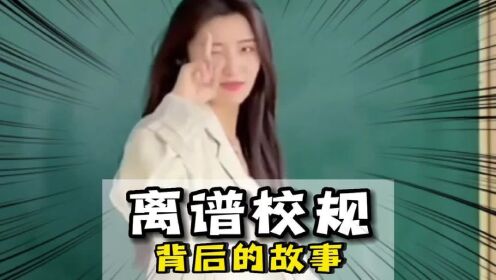 每个离谱的校规背后都有个更离谱的故事!#神操作#整活#离谱_高清1080P在线观看平台_腾讯视频