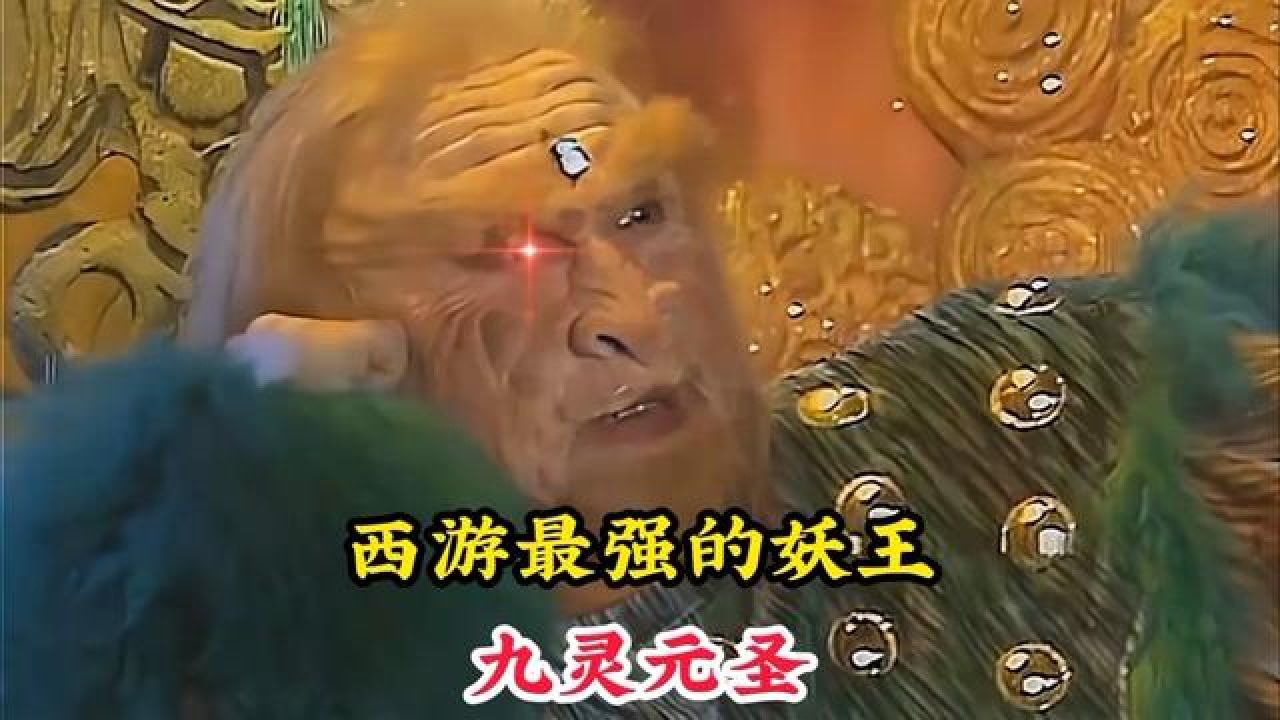 西游最强的妖王九灵元圣,实力究竟有多强,为何连如来也不是对手 #神话