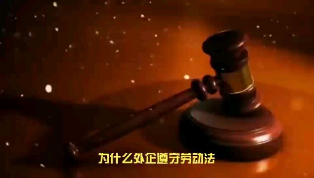 为什么外企遵守劳动法