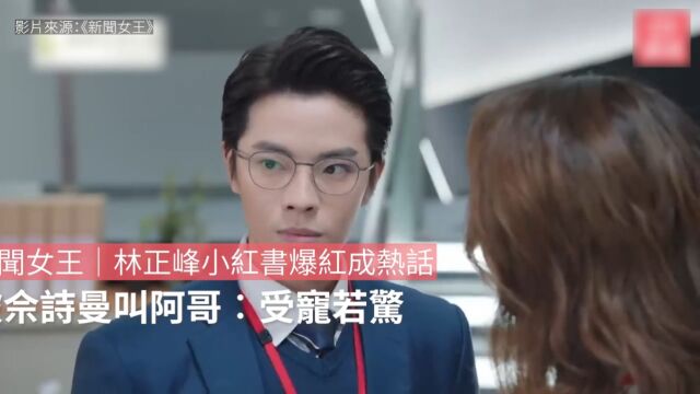 林正峰小红书爆红成热话