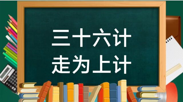 成语故事(230)——三十六计走为上计