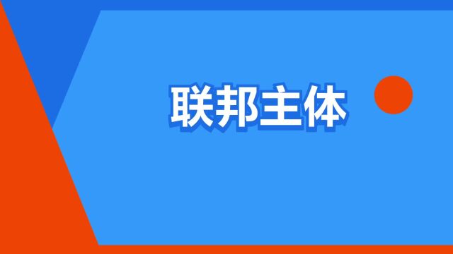 “联邦主体”是什么意思?