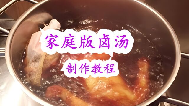 家庭版万能卤汤的制作教程