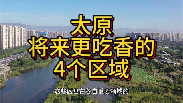 太原将来更吃香的区域,这4个地方脱颖而出,在当地优势突出!