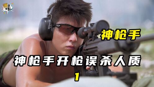 黄晓明加入港片挑战陈冠希，出演神枪手开枪误杀人质①_高清1080P在线观看平台_腾讯视频
