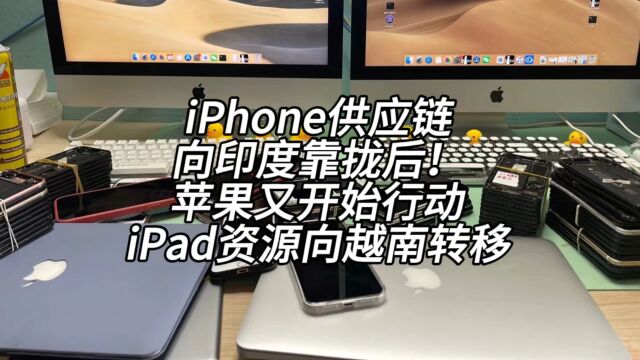 iPhone供应链向印度靠拢后!苹果又开始行动 iPad资源向越南转移