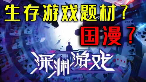 谁说23年没有国漫精品？生存游戏题材新作《深渊游戏》正式定档！