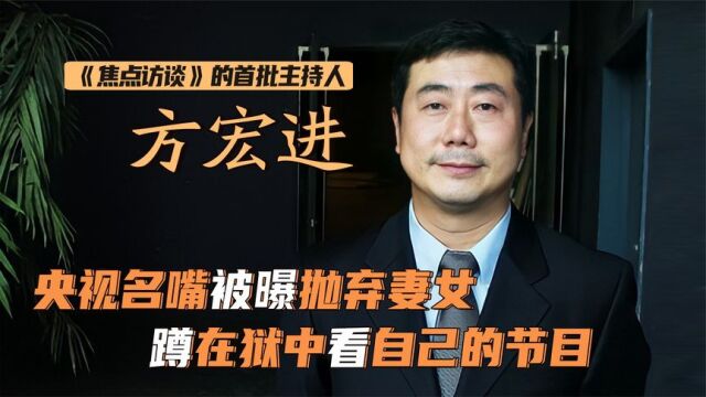 方宏进:《焦点访谈》创办者,因诈骗成监狱囚徒!遭女儿声泪控诉