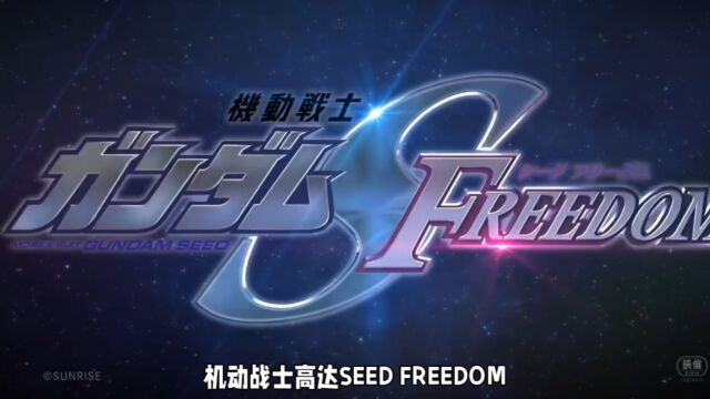 机动战士高达SEED FREEDOM剧场版电影即将掀起一股高潮!新预告