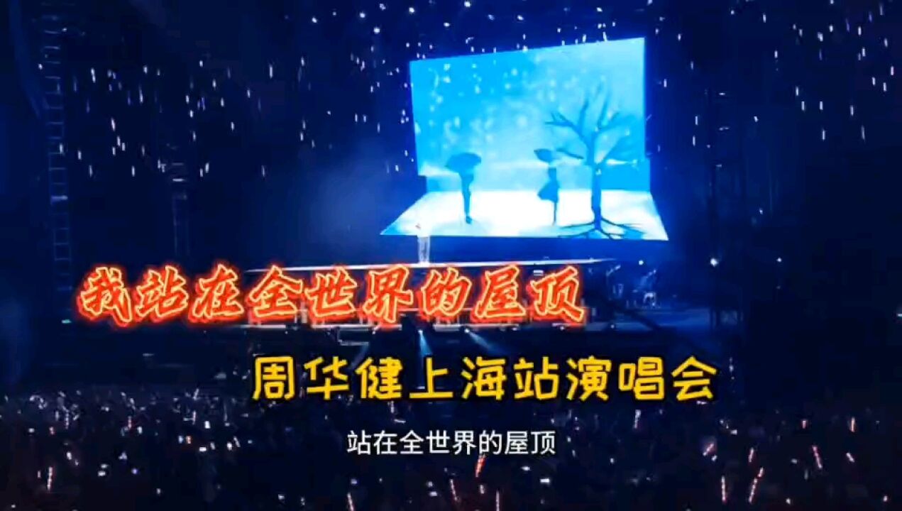 周華健2023年全球巡演上海站演唱會,唱了一首《我站在全世界的屋頂》