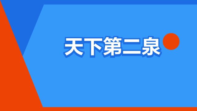 “天下第二泉”是什么意思?