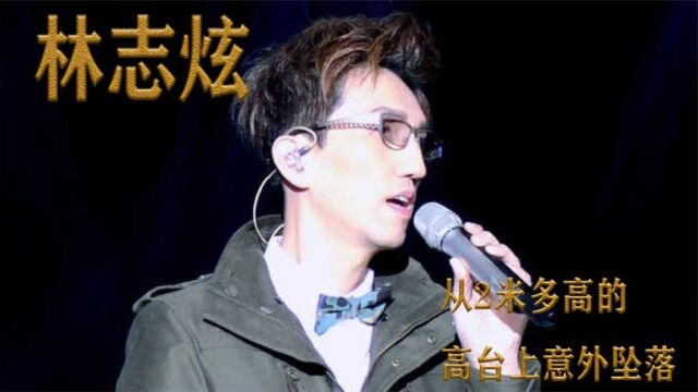 林志炫:55岁林志炫意外从舞台摔落,没有卖惨,让网友好感度暴增